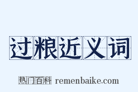 过粮近义词是什么意思的图片